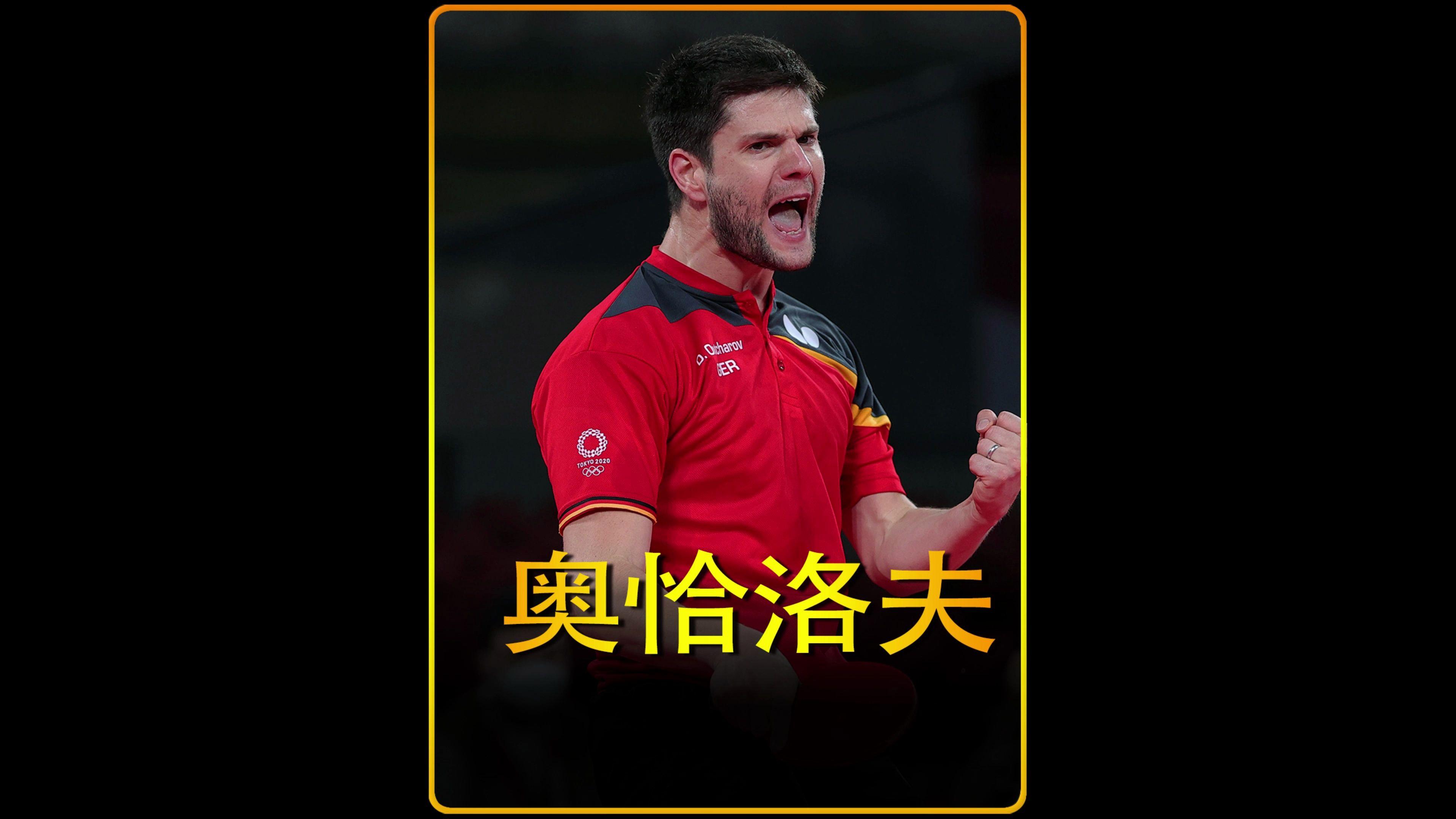 法国乒乓球队血洗德国乒乓球队，奥恰洛夫高光表现