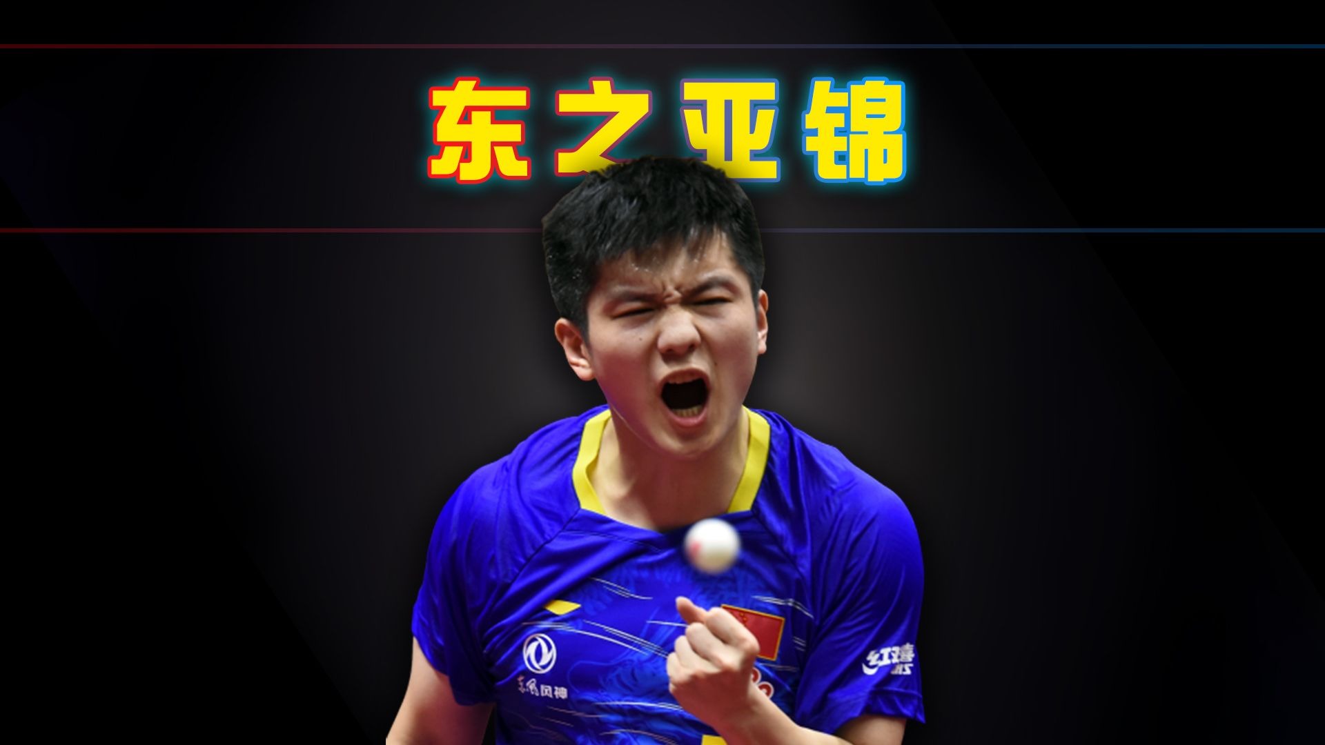 日本乒乓球队爆冷奥地利乒乓球队，樊振东送出助攻的简单介绍
